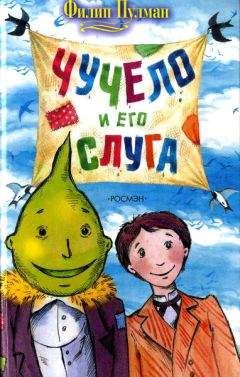 Филип Пулман - Чучело и его слуга - Читать 📖 Читать онлайн 👀 Читаемые книги читать онлайн бесплатно 🔥 booksread-online.com