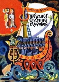 Виталий Губарев - Преданье старины глубокой - Читать | Читать онлайн | Читаемые книги читать онлайн бесплатно | booksread-online.com