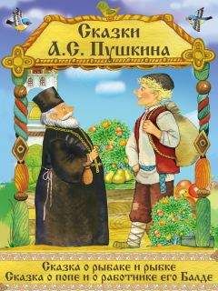 Александр Пушкин - Сказка о рыбаке и рыбке. Сказка о Попе и его работнике Балде - Читать 📖 Читать онлайн 👀 Читаемые книги читать онлайн бесплатно 🔥 booksread-online.com