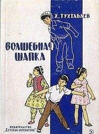 Худайберды Тухтабаев - Волшебная шапка - Читать | Читать онлайн | Читаемые книги читать онлайн бесплатно | booksread-online.com