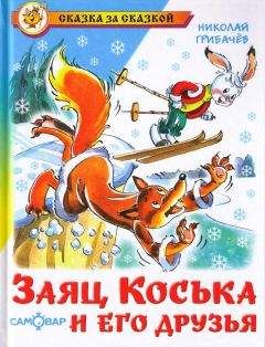 Николай Грибачев - Заяц Коська и его друзья - Читать 📖 Читать онлайн 👀 Читаемые книги читать онлайн бесплатно 🔥 booksread-online.com