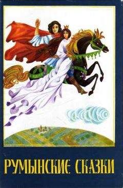 Ион Крянгэ - Румынские сказки - Читать 📖 Читать онлайн 👀 Читаемые книги читать онлайн бесплатно 🔥 booksread-online.com