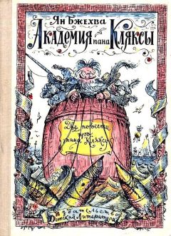 Ян Бжехва - Академия пана Кляксы. Путешествия пана Кляксы - Читать 📖 Читать онлайн 👀 Читаемые книги читать онлайн бесплатно 🔥 booksread-online.com