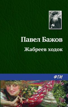 Павел Бажов - Жабреев ходок - Читать 📖 Читать онлайн 👀 Читаемые книги читать онлайн бесплатно 🔥 booksread-online.com