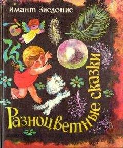 Имант Зиедонис - Разноцветные сказки - Читать 📖 Читать онлайн 👀 Читаемые книги читать онлайн бесплатно 🔥 booksread-online.com