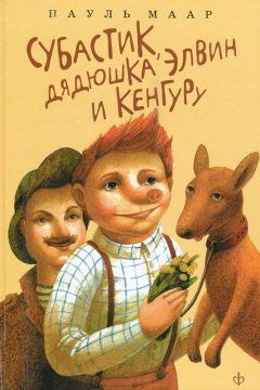 Пауль Маар - Субастик, дядюшка Элвин и кенгуру - Читать 📖 Читать онлайн 👀 Читаемые книги читать онлайн бесплатно 🔥 booksread-online.com