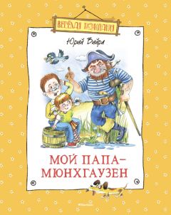 Юрий Вийра - Мой папа – Мюнхгаузен (сборник) - Читать | Читать онлайн | Читаемые книги читать онлайн бесплатно | booksread-online.com