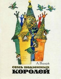 Александр Волков - Семь подземных королей - Читать 📖 Читать онлайн 👀 Читаемые книги читать онлайн бесплатно 🔥 booksread-online.com