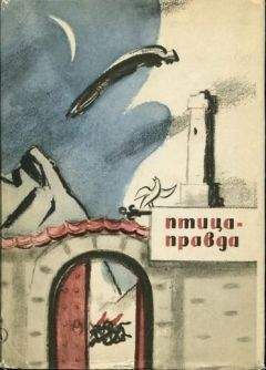 М. Туберовский - Птица-Правда - Читать 📖 Читать онлайн 👀 Читаемые книги читать онлайн бесплатно 🔥 booksread-online.com
