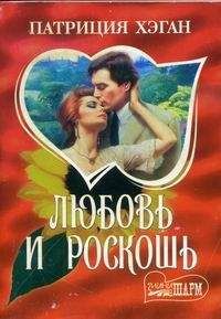Патриция Хэган - Любовь и роскошь - Читать 📖 Читать онлайн 👀 Читаемые книги читать онлайн бесплатно 🔥 booksread-online.com