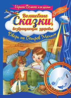 Ирина Семина - Волшебные сказки, возвращающие здоровье. Дверь на Остров Мечты - Читать 📖 Читать онлайн 👀 Читаемые книги читать онлайн бесплатно 🔥 booksread-online.com