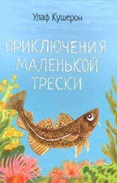 Улаф Кушерон - Приключения маленькой трески - Читать 📖 Читать онлайн 👀 Читаемые книги читать онлайн бесплатно 🔥 booksread-online.com