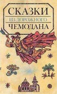 Святослав Сахарнов - Сказки из дорожного чемодана - Читать 📖 Читать онлайн 👀 Читаемые книги читать онлайн бесплатно 🔥 booksread-online.com