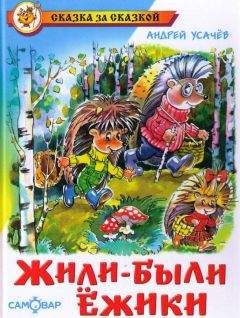 Андрей Усачев - Жили-были ежики - Читать | Читать онлайн | Читаемые книги читать онлайн бесплатно | booksread-online.com