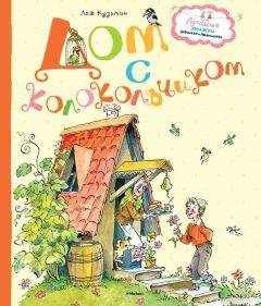 Лев Кузьмин - Дом с колокольчиком (сборник) - Читать 📖 Читать онлайн 👀 Читаемые книги читать онлайн бесплатно 🔥 booksread-online.com
