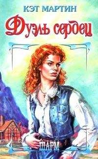 Кэт Мартин - Спроси свое сердце [Дуэль сердец] - Читать 📖 Читать онлайн 👀 Читаемые книги читать онлайн бесплатно 🔥 booksread-online.com