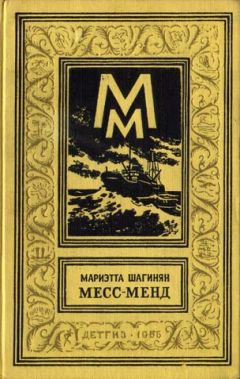 Мариэтта Шагинян - Месс-Менд, или Янки в Петрограде - Читать 📖 Читать онлайн 👀 Читаемые книги читать онлайн бесплатно 🔥 booksread-online.com