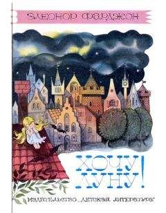 Элеонор Фарджон - Хочу Луну! - Читать 📖 Читать онлайн 👀 Читаемые книги читать онлайн бесплатно 🔥 booksread-online.com