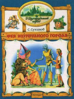 Сергей Сухинов - Фея Изумрудного Города - Читать 📖 Читать онлайн 👀 Читаемые книги читать онлайн бесплатно 🔥 booksread-online.com