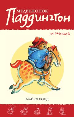 Майкл Бонд - Медвежонок Паддингтон за границей - Читать 📖 Читать онлайн 👀 Читаемые книги читать онлайн бесплатно 🔥 booksread-online.com