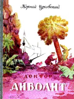 Корней Чуковский - Доктор Айболит (Художник Н. Таиров) - Читать 📖 Читать онлайн 👀 Читаемые книги читать онлайн бесплатно 🔥 booksread-online.com