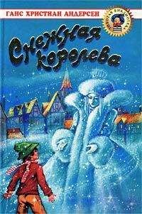 Ганс Христиан Андерсен - Снежная королева - Читать 📖 Читать онлайн 👀 Читаемые книги читать онлайн бесплатно 🔥 booksread-online.com
