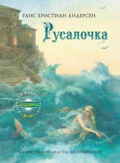 Ганс Христиан Андерсен - Русалочка - Читать | Читать онлайн | Читаемые книги читать онлайн бесплатно | booksread-online.com
