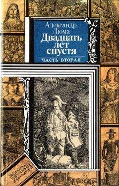 Александр Дюма - Двадцать лет спустя (часть вторая) - Читать | Читать онлайн | Читаемые книги читать онлайн бесплатно | booksread-online.com