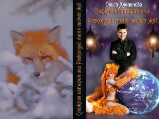 Ольга Хусаинова - Cнежная история или Расколдуй меня сейчас же! (СИ) - Читать 📖 Читать онлайн 👀 Читаемые книги читать онлайн бесплатно 🔥 booksread-online.com