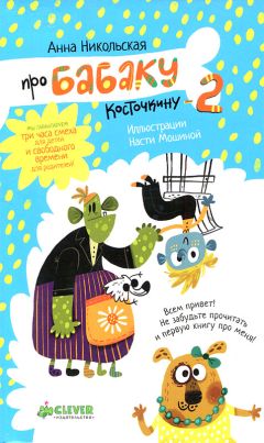 Никольская Олеговна - Про Бабаку Косточкину-2 - Читать | Читать онлайн | Читаемые книги читать онлайн бесплатно | booksread-online.com