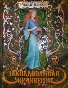 Ролан Быков - Заколдованная принцесса - Читать | Читать онлайн | Читаемые книги читать онлайн бесплатно | booksread-online.com