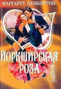 Маргарет Пембертон - Йоркширская роза - Читать 📖 Читать онлайн 👀 Читаемые книги читать онлайн бесплатно 🔥 booksread-online.com