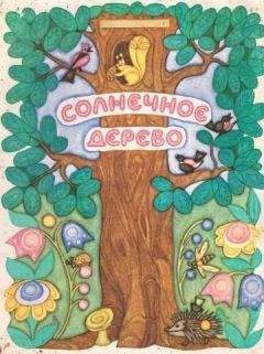 Сергей Афоньшин - Солнечное дерево - Читать | Читать онлайн | Читаемые книги читать онлайн бесплатно | booksread-online.com