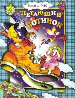 Татьяна Рик - Летающий ботинок - Читать 📖 Читать онлайн 👀 Читаемые книги читать онлайн бесплатно 🔥 booksread-online.com