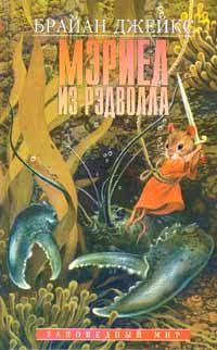 Брайан Джейкс - Мэриел из Рэдволла - Читать 📖 Читать онлайн 👀 Читаемые книги читать онлайн бесплатно 🔥 booksread-online.com
