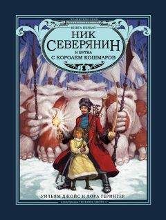 Лора Герингер - Ник Северянин и битва с Королем кошмаров - Читать 📖 Читать онлайн 👀 Читаемые книги читать онлайн бесплатно 🔥 booksread-online.com