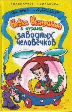 Валерий Медведев - Вовка Веснушкин в стране заводных человечков - Читать 📖 Читать онлайн 👀 Читаемые книги читать онлайн бесплатно 🔥 booksread-online.com