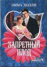 Эмма Холли - Запретный плод - Читать Читать онлайн Читаемые книги читать онлайн бесплатно booksread-online.com
