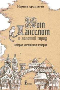 Марина Аромштам - Кот Ланселот и золотой город. Старая английская история - Читать 📖 Читать онлайн 👀 Читаемые книги читать онлайн бесплатно 🔥 booksread-online.com