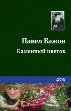 Павел Бажов - Каменный цветок - Читать 📖 Читать онлайн 👀 Читаемые книги читать онлайн бесплатно 🔥 booksread-online.com