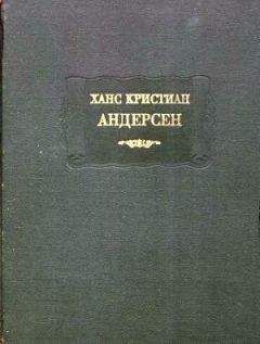 Ханс Андерсен - Сказки, расcказанные детям. Новые сказки - Читать 📖 Читать онлайн 👀 Читаемые книги читать онлайн бесплатно 🔥 booksread-online.com