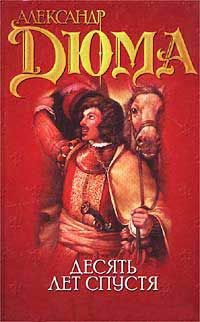 Александр Дюма - Виконт де Бражелон или десять лет спустя - Читать 📖 Читать онлайн 👀 Читаемые книги читать онлайн бесплатно 🔥 booksread-online.com