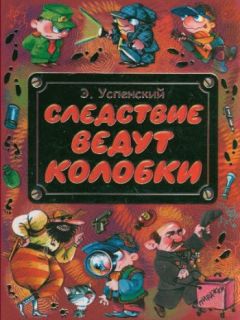 Эдуард Успенский - Следствие ведут колобки - Читать | Читать онлайн | Читаемые книги читать онлайн бесплатно | booksread-online.com