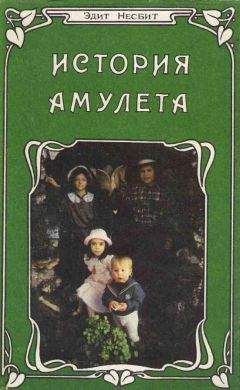 Эдит Несбит - История амулета - Читать 📖 Читать онлайн 👀 Читаемые книги читать онлайн бесплатно 🔥 booksread-online.com