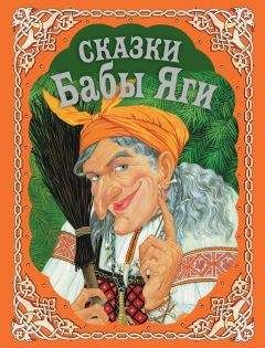 Сборник - Сказки Бабы Яги - Читать 📖 Читать онлайн 👀 Читаемые книги читать онлайн бесплатно 🔥 booksread-online.com