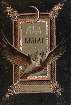 Отфрид Пройслер - Крабат: Легенды старой мельницы (с иллюстрациями) - Читать 📖 Читать онлайн 👀 Читаемые книги читать онлайн бесплатно 🔥 booksread-online.com