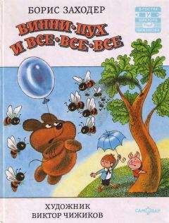 Алан Милн - Винни Пух и Все-Все-Все и многое другое - Читать 📖 Читать онлайн 👀 Читаемые книги читать онлайн бесплатно 🔥 booksread-online.com