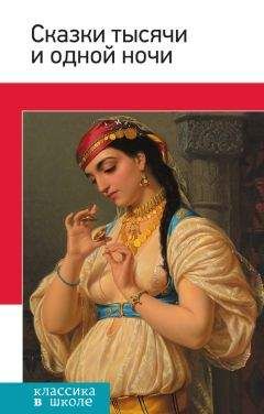 Сборник - Сказки тысячи и одной ночи - Читать 📖 Читать онлайн 👀 Читаемые книги читать онлайн бесплатно 🔥 booksread-online.com