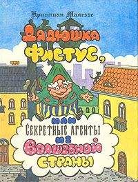 Кристиан Малезье - Дядюшка Фистус, или Секретные агенты из Волшебной страны - Читать | Читать онлайн | Читаемые книги читать онлайн бесплатно | booksread-online.com
