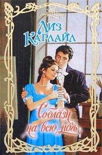 Лиз Карлайл - Соблазн на всю ночь - Читать 📖 Читать онлайн 👀 Читаемые книги читать онлайн бесплатно 🔥 booksread-online.com